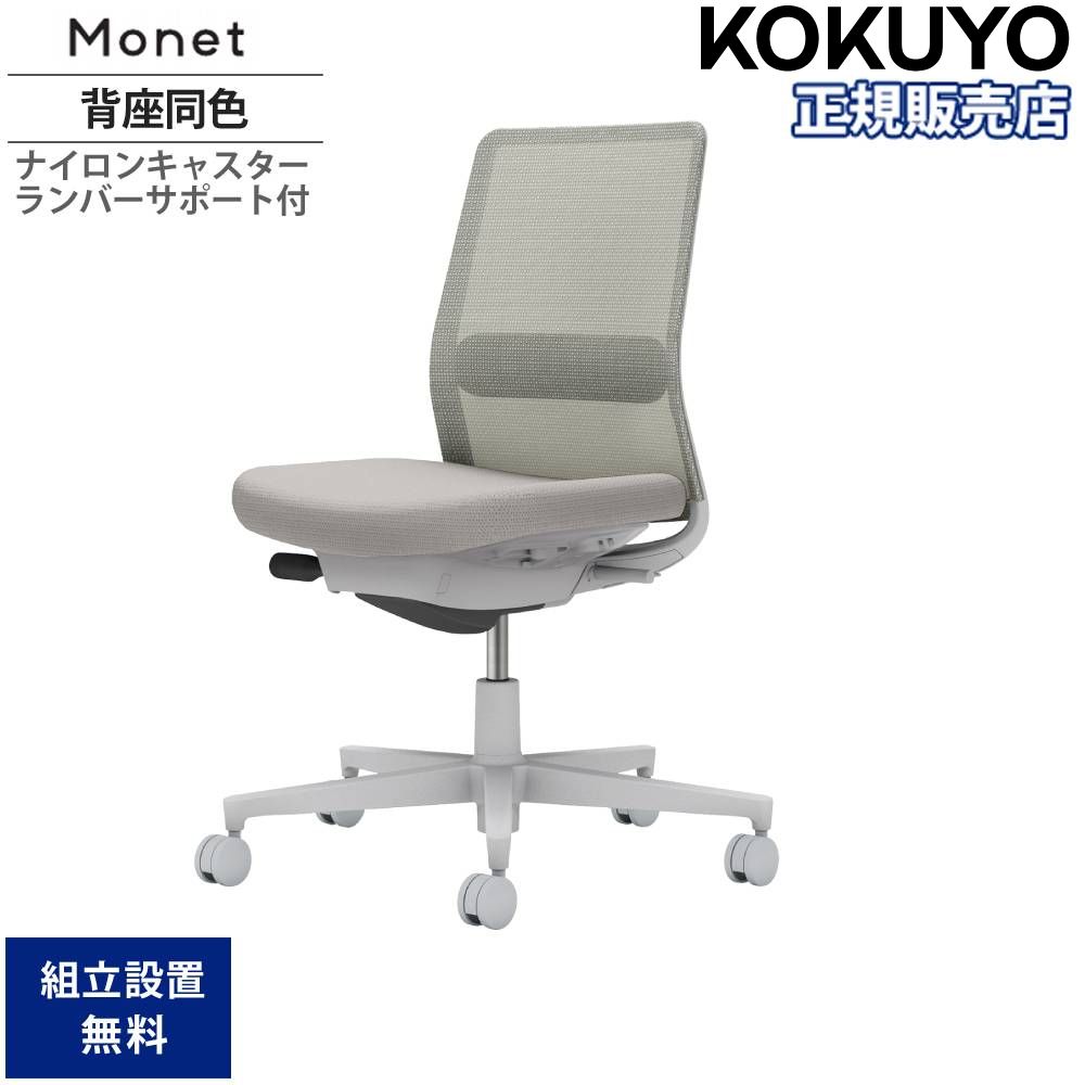 【最大1万円ｸｰﾎﾟﾝ4/4-9】 オフィスチェア コクヨ モネット 背メッシュタイプ 背座同色 肘なし ランバーサポート付 グレー脚 本体グレー ナイロンキャスター 会社 日本製 C03-G102W-G1