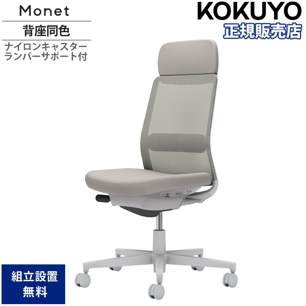 【最大1万円ｸｰﾎﾟﾝ4/14-17】 オフィスチェア コクヨ モネット 背メッシュタイプ ショルダーサポート付 背座同色 肘なし ランバーサポート付 本体グレー ナイロンキャスター C03-G103W-G1 48,510円