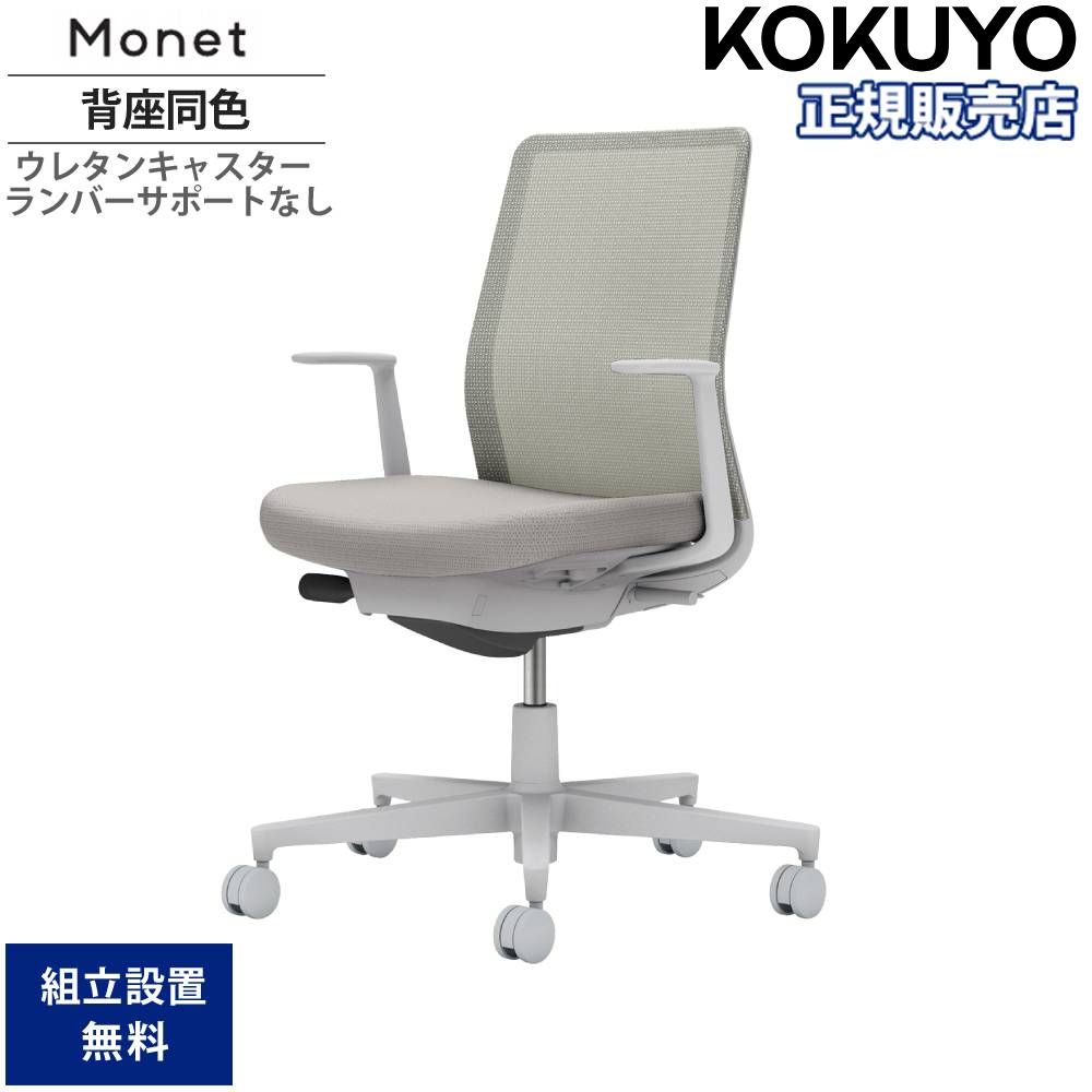 【P5倍7/20 13-15時&最大1万円ｸｰﾎﾟﾝ7/19-25】 オフィスチェア コクヨ モネット 背メッシュタイプ 背座同色 L型肘 ランバーサポートなし グレー脚 本体グレー ウレタンキャスター 会社 日本製 C03-G110U-GX1｜LOOKIT オフィス家具 インテリア 43,980円
