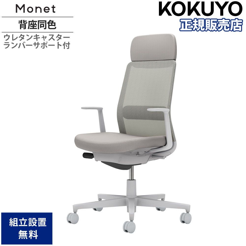 【SS制限事項P5倍6/5 13-15時\u0026最大限度1万円ｸｰﾎﾟﾝ6/4-10】 執務室女性議長 コクヨ モネット 背メッシュ手合い 肩部受け支える付 背座同色 L型肘 ランバーサポート付 本体薄墨色 ウレタンキャスター 会社組織 C03-G113U-G1