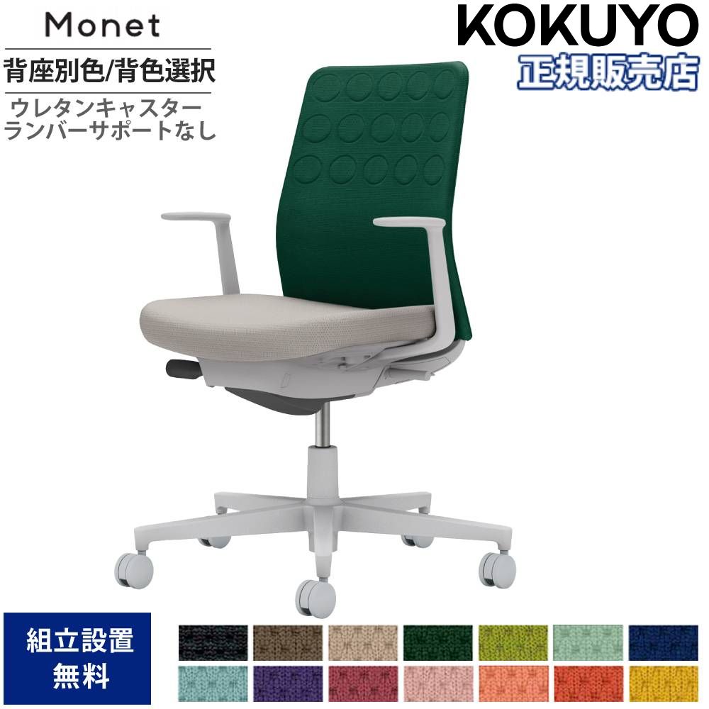 【P5倍4/15 13-15時&最大1万円ｸｰﾎﾟﾝ4/14-17】 オフィスチェア コクヨ モネット 背クッション 背座別色 背色選択 L型肘 ランバーサポート無 本体グレー 座グレー ウレタンキャスター 日本製 C03-G210U-GE2X1 44,029円