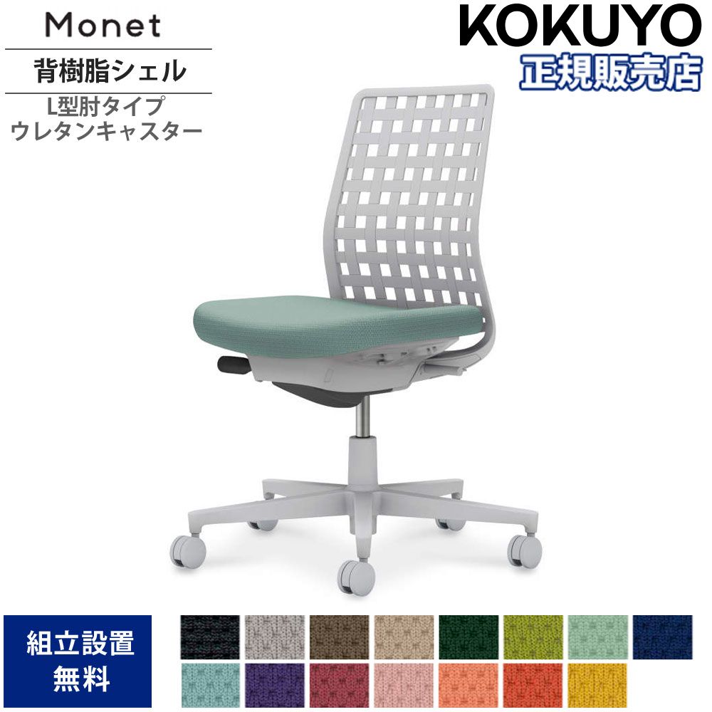 【最大1万円ｸｰﾎﾟﾝ4/14-17】 オフィスチェア コクヨ モネット 背樹脂シェルタイプ L型肘 ランバーサポートなし グレー脚 本体グレー ウレタンキャスター 座色選択 会社 国産 C03-G310U-GX1