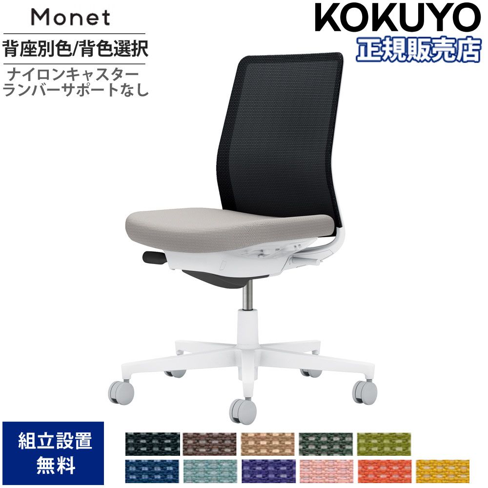 【P5倍4/15 13-15時&最大1万円ｸｰﾎﾟﾝ4/14-17】 オフィスチェア コクヨ モネット 背メッシュ 背座別色 背色選択 肘なし ランバーサポート無 本体ホワイト 座グレー ナイロンキャスター 日本製 C03-W100W-WE2X1