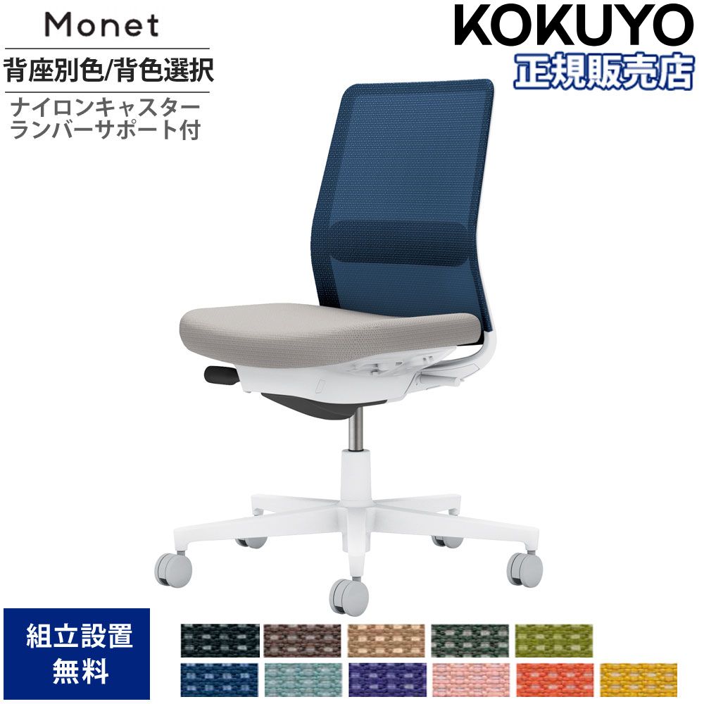 【P5倍4/15 13-15時&最大1万円ｸｰﾎﾟﾝ4/14-17】 オフィスチェア コクヨ モネット 背メッシュ 背座別色 背色選択 肘なし ランバーサポート付き 本体ホワイト 座グレー ナイロンキャスター 日本製 C03-W102W-WE21 46,015円