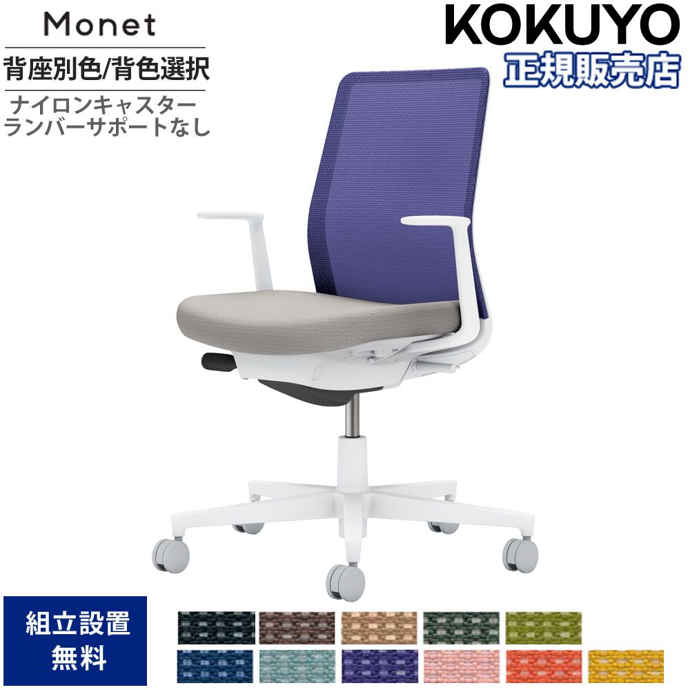 【P5倍7/20 13-15時&最大1万円クーポン7/19-25】 オフィスチェア コクヨ モネット 背メッシュ 背座別色 背色選択 L型肘 ランバーサポートなし 本体ホワイト 座グレー ナイロンキャスター 日本製 C03-W110W-WE2X1|LOOKIT オフィス家具 インテリア