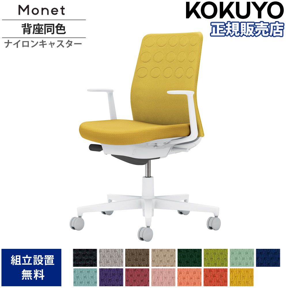 【P5倍4/15 13-15時&最大1万円クーポン4/14-17】 オフィスチェア コクヨ モネット 背クッションタイプ 背座同色 L型肘 ランバーサポートなし ホワイト脚 本体ホワイト ナイロンキャスター 日本製 C03-W210W-WX1