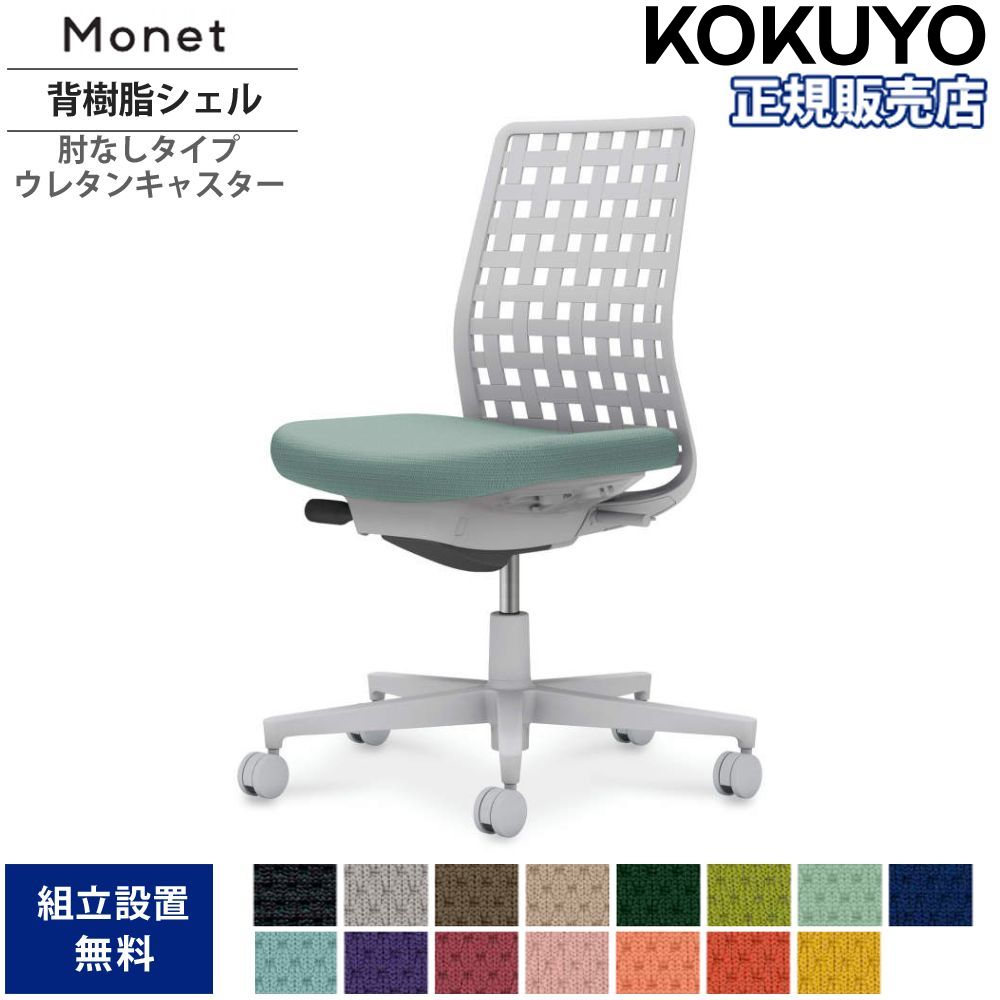 【P5倍4/20 13-15時&最大1万円ｸｰﾎﾟﾝ4/17-23】 オフィスチェア コクヨ モネット 背樹脂シェルタイプ 肘なし ランバーサポートなし ホワイト脚 本体ホワイト ウレタンキャスター 座色選択 国産 C03-W300U-WX1
