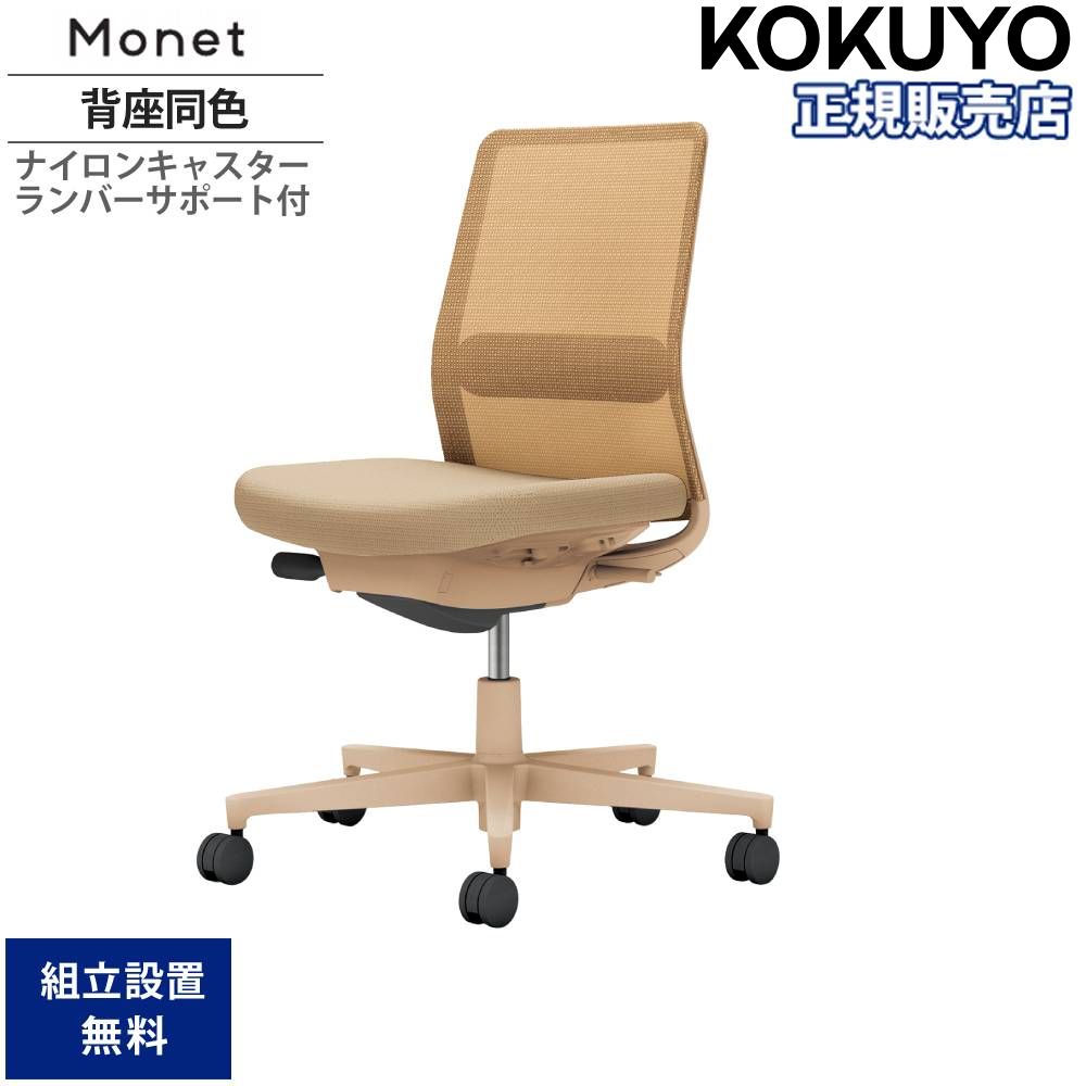 【最大1万円ｸｰﾎﾟﾝ4/4-9】 オフィスチェア コクヨ モネット 背メッシュタイプ 背座同色 肘なし ランバーサポート付 ベージュ脚 本体ベージュ ナイロンキャスター 会社 日本製 C03-Z102W-Z1