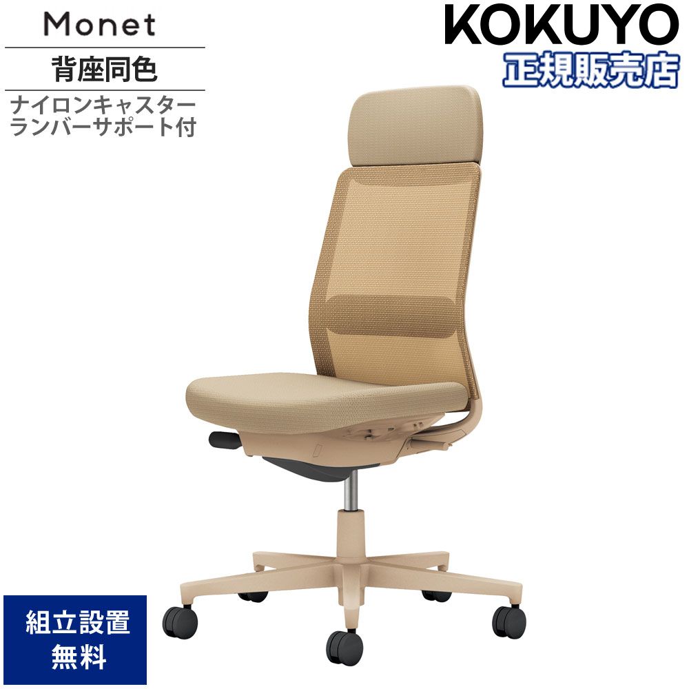 【最大1万円ｸｰﾎﾟﾝ4/14-17】 オフィスチェア コクヨ モネット 背メッシュタイプ ショルダーサポート付 背座同色 肘なし ランバーサポート付き 本体ベージュ ナイロンキャスター C03-Z103W-Z1