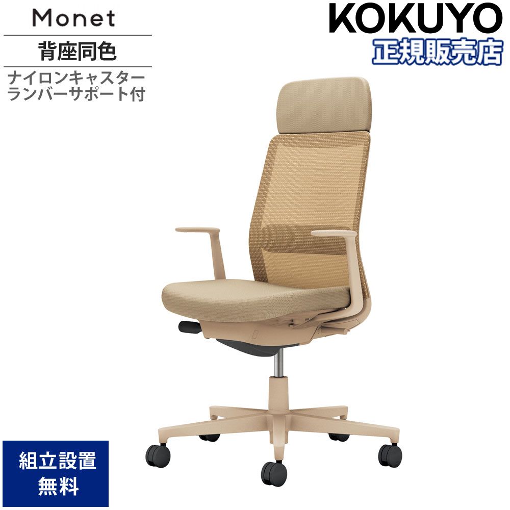 【SS制限事項P5倍6/5 13-15時\u0026最大限度1万円ｸｰﾎﾟﾝ6/4-10】 執務室女性議長 コクヨ モネット 背メッシュ手合い 肩部受け支える付 背座同色 L型肘 ランバーサポート付 本体ベージュ ナイロンキャスター C03-Z113W-Z1