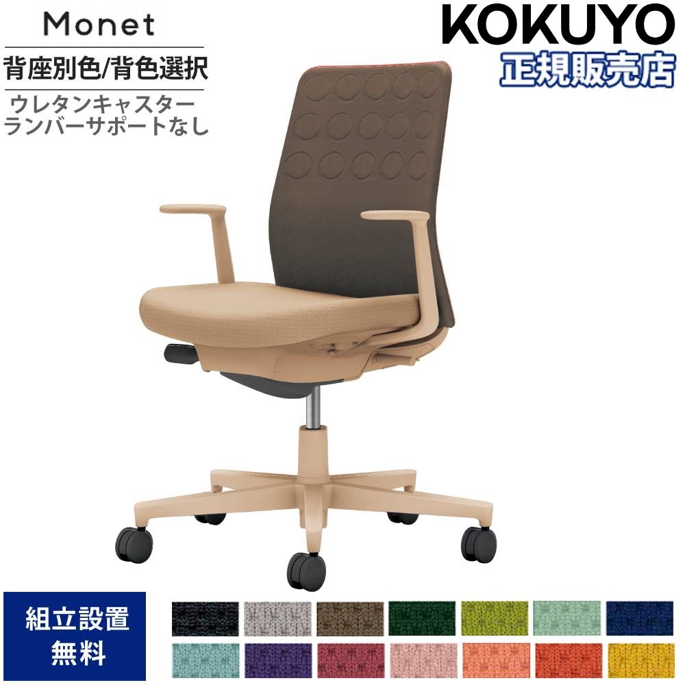 【P5倍7/20 13-15時&最大1万円クーポン7/19-25】 オフィスチェア コクヨ モネット 背クッション 背座別色 背色選択 L型肘 ランバーサポート無 本体ベージュ 座ベージュ ウレタンキャスター 国産 C03-Z210U-Z1KX1|LOOKIT オフィス家具 インテリア
