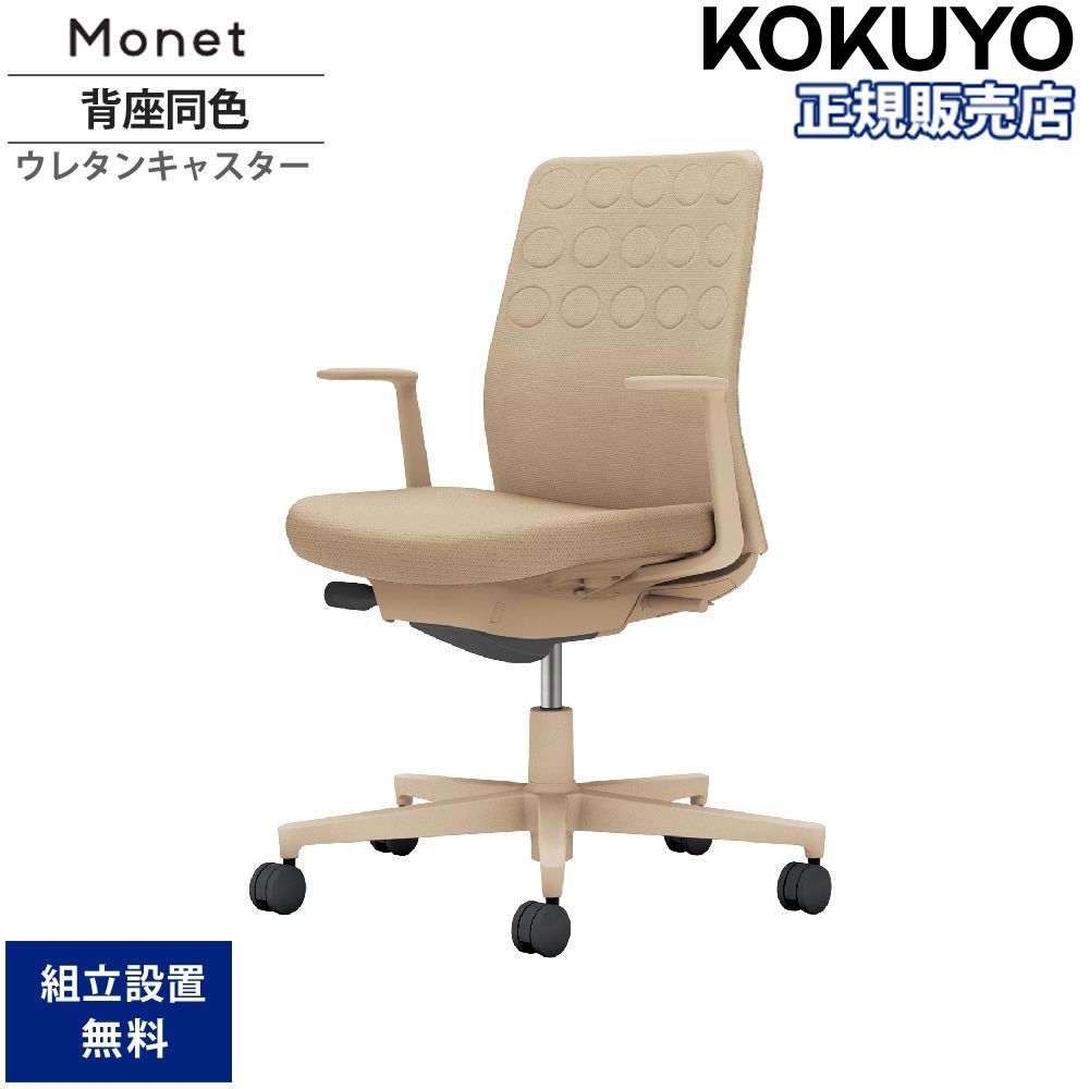 【P5倍7/20 13-15時&最大1万円クーポン7/19-25】 オフィスチェア コクヨ モネット 背クッションタイプ 背座同色 L型肘 ベージュ脚 本体ベージュ ランバーサポートなし ウレタンキャスター 日本製 C03-Z210U-ZX1|LOOKIT オフィス家具 インテリア