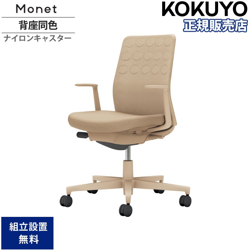 【P5倍4/15 13-15時&最大1万円ｸｰﾎﾟﾝ4/14-17】 オフィスチェア コクヨ モネット 背クッションタイプ 背座同色 L型肘 ランバーサポートなし ベージュ脚 本体ベージュ ナイロンキャスター 日本製 C03-Z210W-ZX1