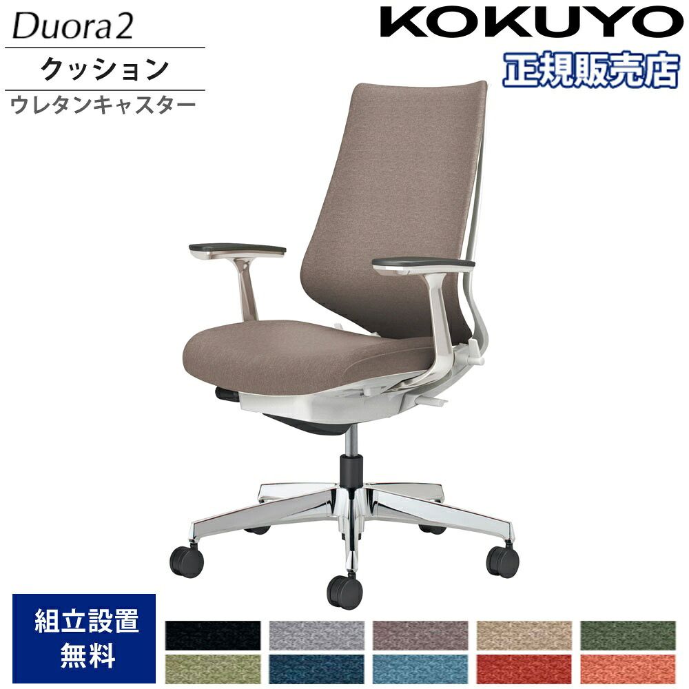 【P5倍7/20 13-15時&最大1万円ｸｰﾎﾟﾝ7/19-25】 オフィスチェア コクヨ デュオラ2 ハイバック クッションタイプ 本体ホワイト アルミ脚 アルミ肘 ウレタンキャスター 作業チェア オフィス 日本製 C08-P220CU-W1｜LOOKIT オフィス家具 インテリア