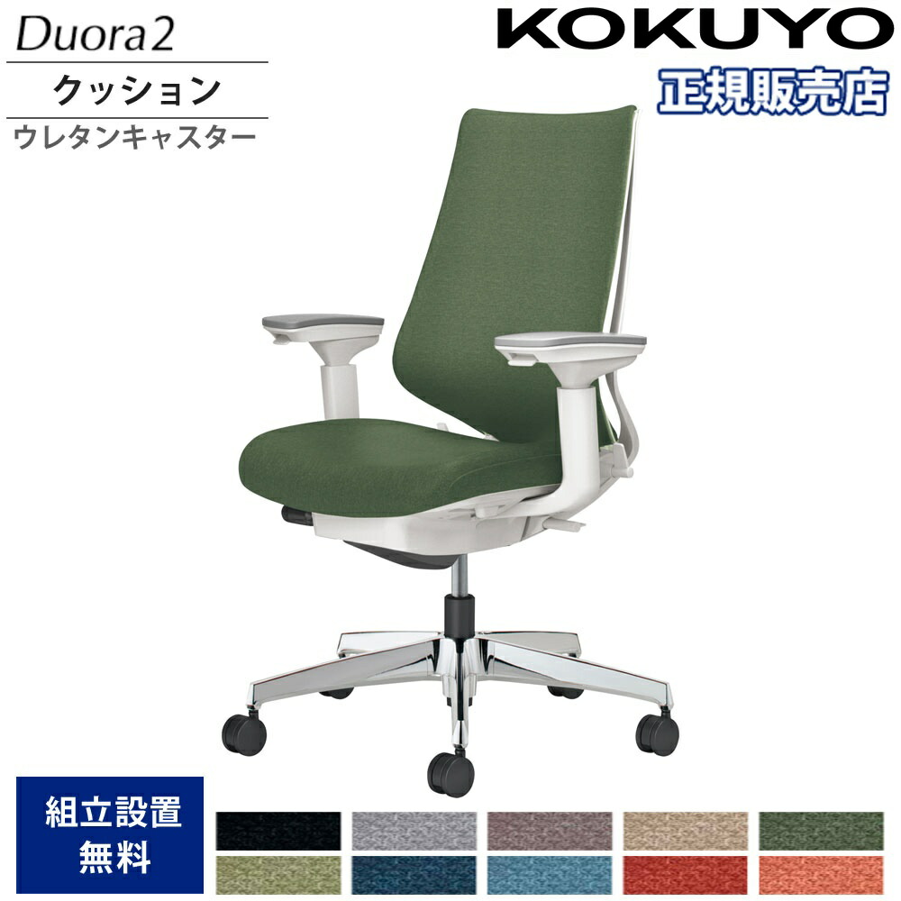 【P5倍7/20 13-15時&最大1万円クーポン7/19-25】 オフィスチェア コクヨ デュオラ2 ハイバック クッションタイプ 本体ホワイト アルミ脚 可動肘 ウレタンキャスター 作業チェア オフィス 日本製 C08-P230CU-W1|LOOKIT オフィス家具 インテリア