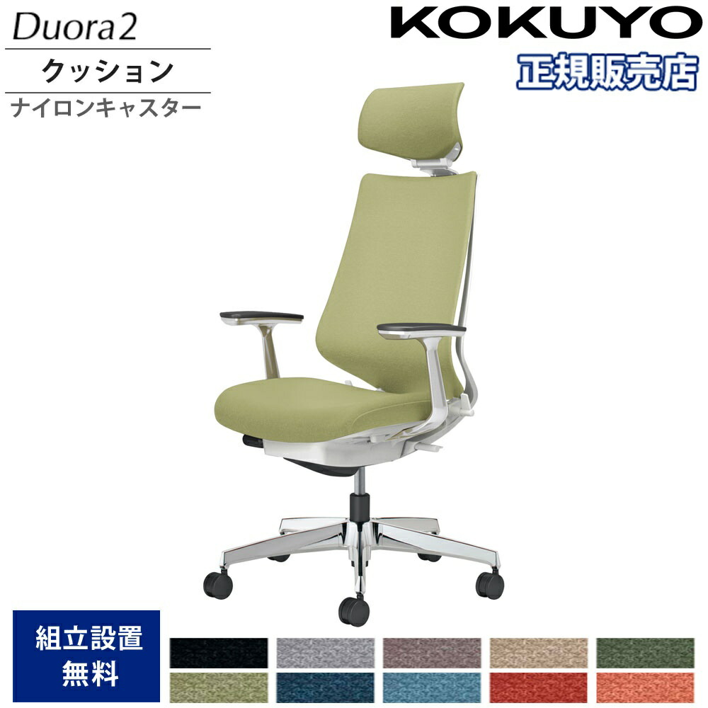 【P5倍7/30 13-15時&最大1万円ｸｰﾎﾟﾝ7/30】 オフィスチェア コクヨ デュオラ2 ヘッドレスト付 クッションタイプ 本体ホワイト アルミ脚 アルミ肘 ナイロンキャスター 作業チェア 会社 日本製 C08-P320CW-W1｜LOOKIT オフィス家具 インテリア