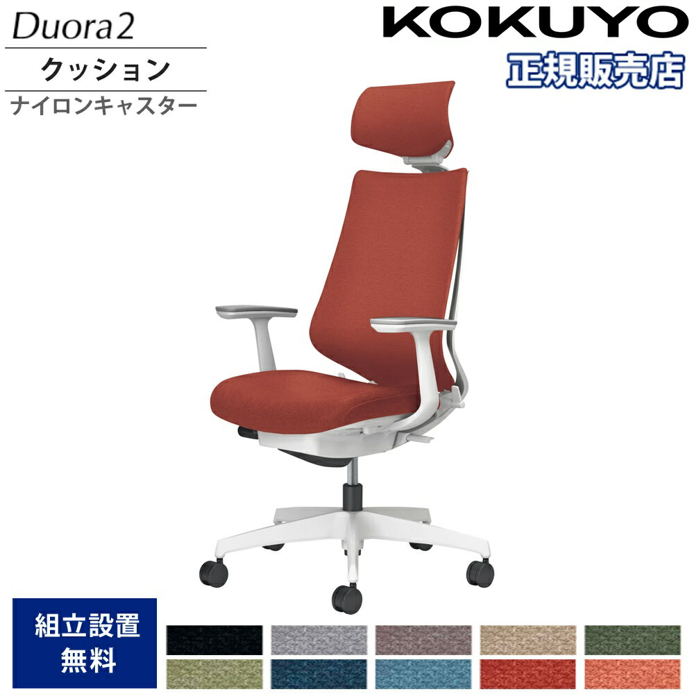 【SS制限事項P5倍6/5 13-15時\u0026最大限度1万円ｸｰﾎﾟﾝ6/4-10】 執務室女性議長 コクヨ デュオラ2 ヘッドレスト付 座布団手合い 本体白いこと 白いこと脚 T型肘 ナイロンキャスター やり方女性議長 会社組織 日本製 C08-W310CW-W1