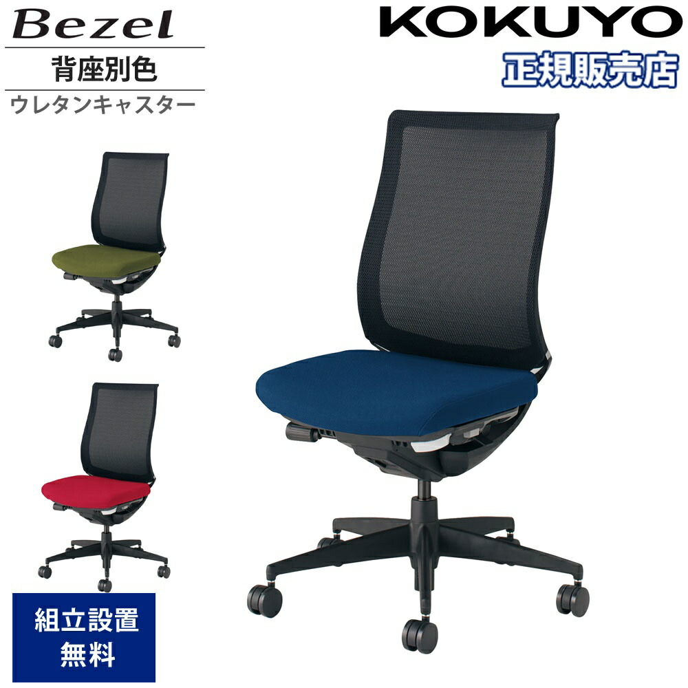 【P5倍4/15 13-15時&最大1万円ｸｰﾎﾟﾝ4/14-17】 オフィスチェア コクヨ ベゼル モデレートタイプ 背座別色 肘なし 樹脂脚 本体ブラック ウレタンキャスター デスクチェア 作業チェア 会社 日本製 CR-2800E6C-VN