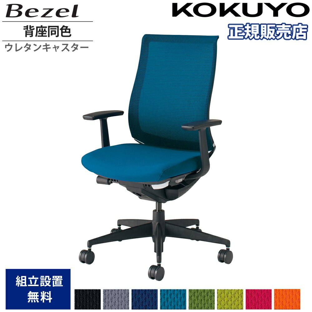 【P5倍7/20 13-15時&最大1万円ｸｰﾎﾟﾝ7/19-25】 オフィスチェア コクヨ ベゼル モデレートタイプ 背座同色 T型肘 樹脂脚 本体ブラック ウレタンキャスター デスクチェア 作業チェア 会社 日本製 CR-2801E6-VN｜LOOKIT オフィス家具 インテリア