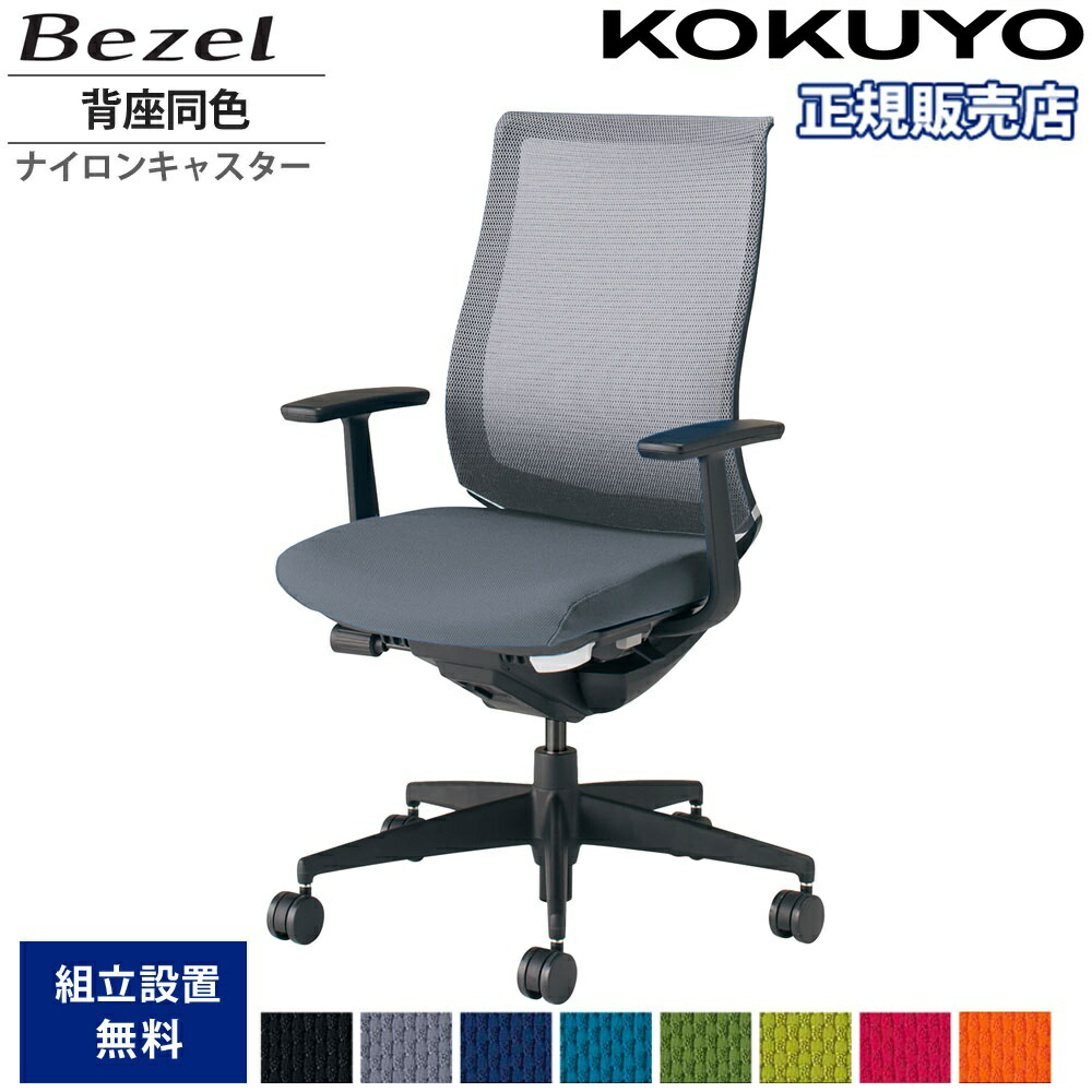 【P5倍7/20 13-15時&最大1万円クーポン7/19-25】 オフィスチェア コクヨ ベゼル モデレートタイプ 背座同色 T型肘 樹脂脚 本体ブラック ナイロンキャスター デスクチェア 作業チェア 会社 日本製 CR-2801E6-WN|LOOKIT オフィス家具 インテリア