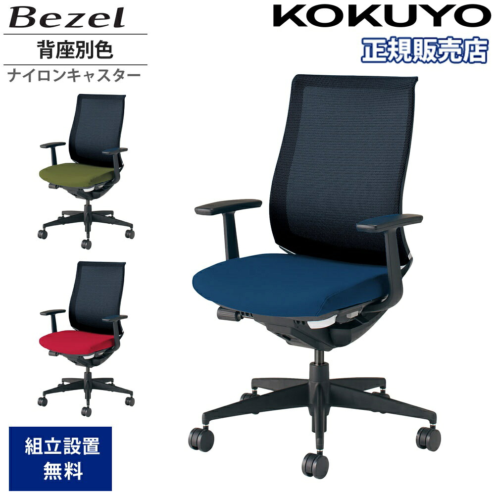 【P5倍7/20 13-15時&最大1万円クーポン7/19-25】 オフィスチェア コクヨ ベゼル モデレートタイプ 背座別色 T型肘 樹脂脚 本体ブラック ナイロンキャスター デスクチェア 作業チェア 会社 日本製 CR-2801E6C-WN|LOOKIT オフィス家具 インテリア