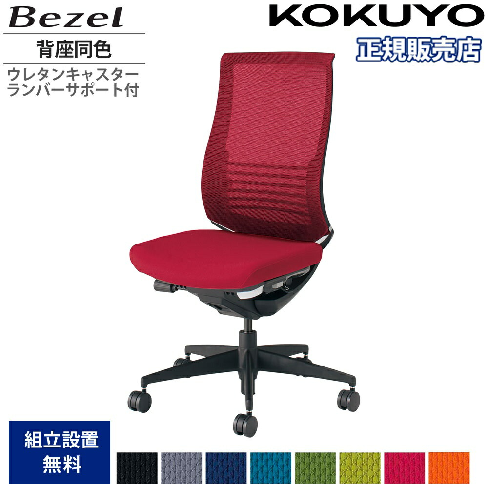【P5倍7/20 13-15時&最大1万円クーポン7/19-25】 オフィスチェア コクヨ ベゼル ファンクショナルタイプ 背座同色 肘なし 樹脂脚 本体ブラック ウレタンキャスター ランバーサポート付 会社 日本製 CR-2822E6-VN|LOOKIT オフィス家具 インテリア