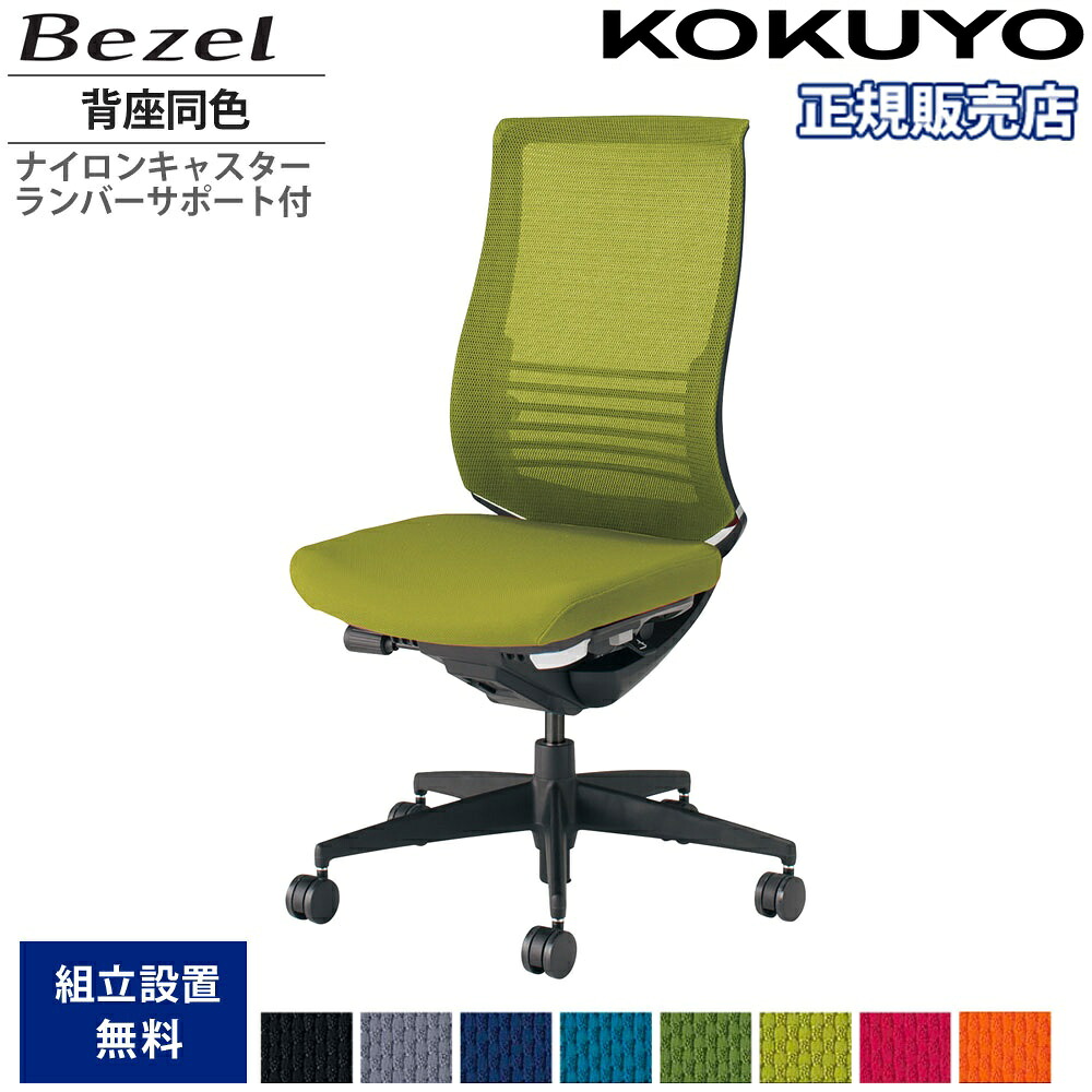 【P5倍4/20 13-15時&最大1万円ｸｰﾎﾟﾝ4/17-23】 オフィスチェア コクヨ ベゼル ファンクショナルタイプ 背座同色 肘なし 樹脂脚 本体ブラック ナイロンキャスター ランバーサポート付 会社 日本製 CR-2822E6-WN