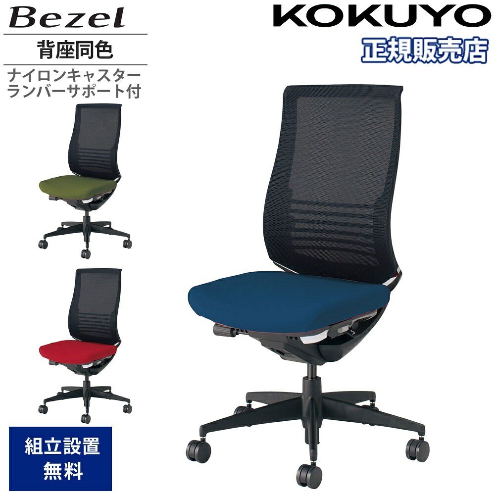 【P5倍7/20 13-15時&最大1万円クーポン7/19-25】 オフィスチェア コクヨ ベゼル ファンクショナルタイプ 背座別色 肘なし 樹脂脚 本体ブラック ナイロンキャスター ランバーサポート付き 日本製 CR-2822E6C-WN|LOOKIT オフィス家具 インテリア