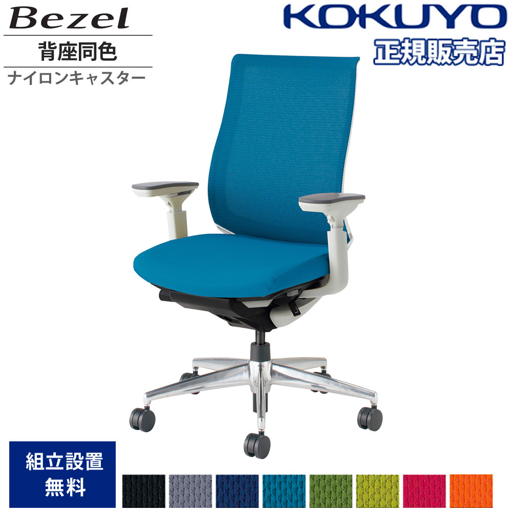 コクヨ　オフィスチェア ベゼル CR-A2841E1GMQ5-V モデレートタイプ アルミ肘 アルミ脚 ホワイトフ コクヨ デスクチェア オフィスチェア 椅子 Bezel ベゼル CR