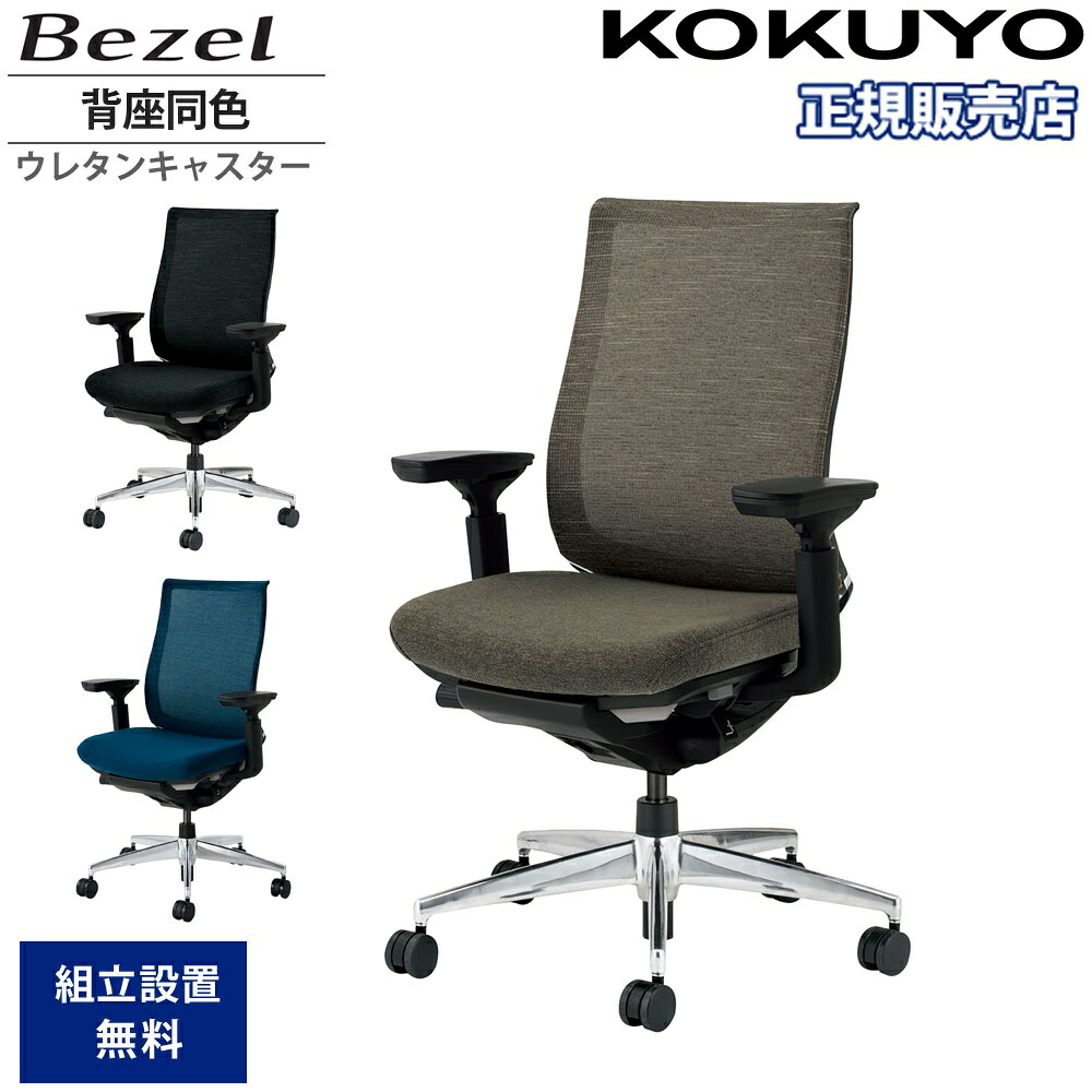 オフィスチェア コクヨ ベゼル モデレートタイプ 背座同色 可動肘 アルミ脚 本体ブラック テクスチャードメッシュ ウレタンキャスター オフィス CR-A2811E6-VN