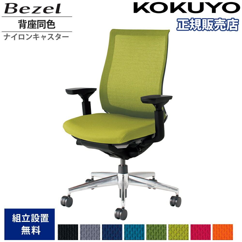 オフィスチェア コクヨ ベゼル モデレートタイプ 背座同色 可動肘 アルミ脚 本体ブラック ナイロンキャスター デスクチェア 作業チェア 日本製 CR-A2811E6-WNN｜LOOKIT オフィス家具 インテリア 77,000円