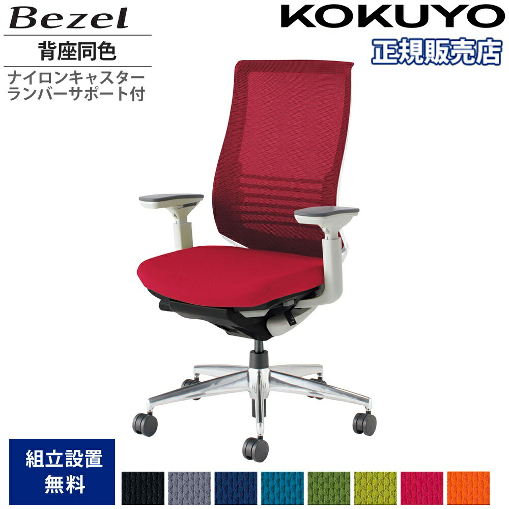 【SS押さえるP5倍6/5 13-15時\u0026最大限度1万円ｸｰﾎﾟﾝ6/4-10】 事務室女性議長 コクヨ ベゼル ファンクショナルタイプ 背座同色 モビール肘 軽銀脚 本体白いこと ナイロンキャスター ランバーサポート付き添い人 国産 CR-A2833E1-WNN
