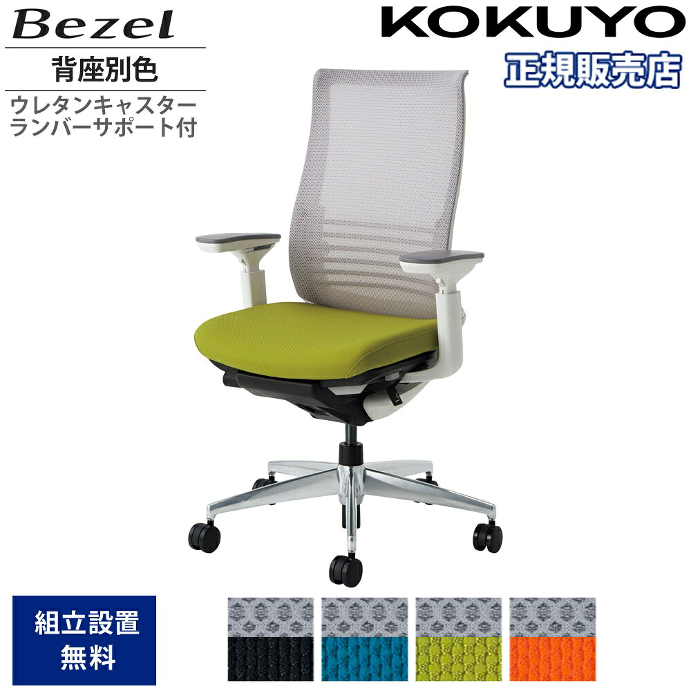 【SS押さえるP5倍6/5 13-15時\u0026最大限度1万円ｸｰﾎﾟﾝ6/4-10】 事務室女性議長 コクヨ ベゼル ファンクショナルタイプ 背座別色 モビール肘 軽銀脚 本体白いこと ウレタンキャスター ランバーサポート付き添い人 国産 CR-A2833E1C-VNN