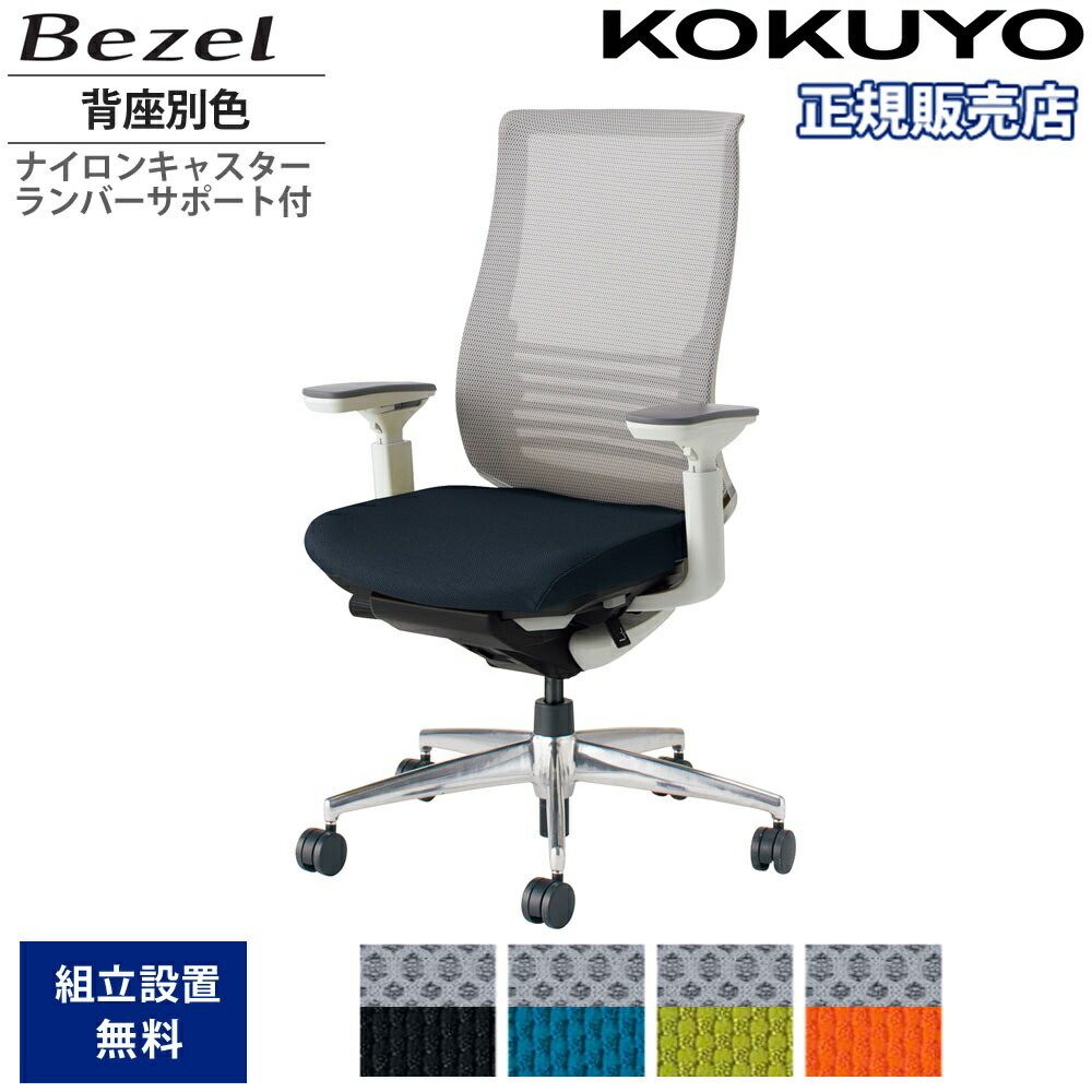 【SS押さえるP5倍6/5 13-15時\u0026最大限度1万円ｸｰﾎﾟﾝ6/4-10】 事務室女性議長 コクヨ ベゼル ファンクショナルタイプ 背座別色 モビール肘 軽銀脚 本体白いこと ナイロンキャスター ランバーサポート付き添い人 国産 CR-A2833E1C-WNN