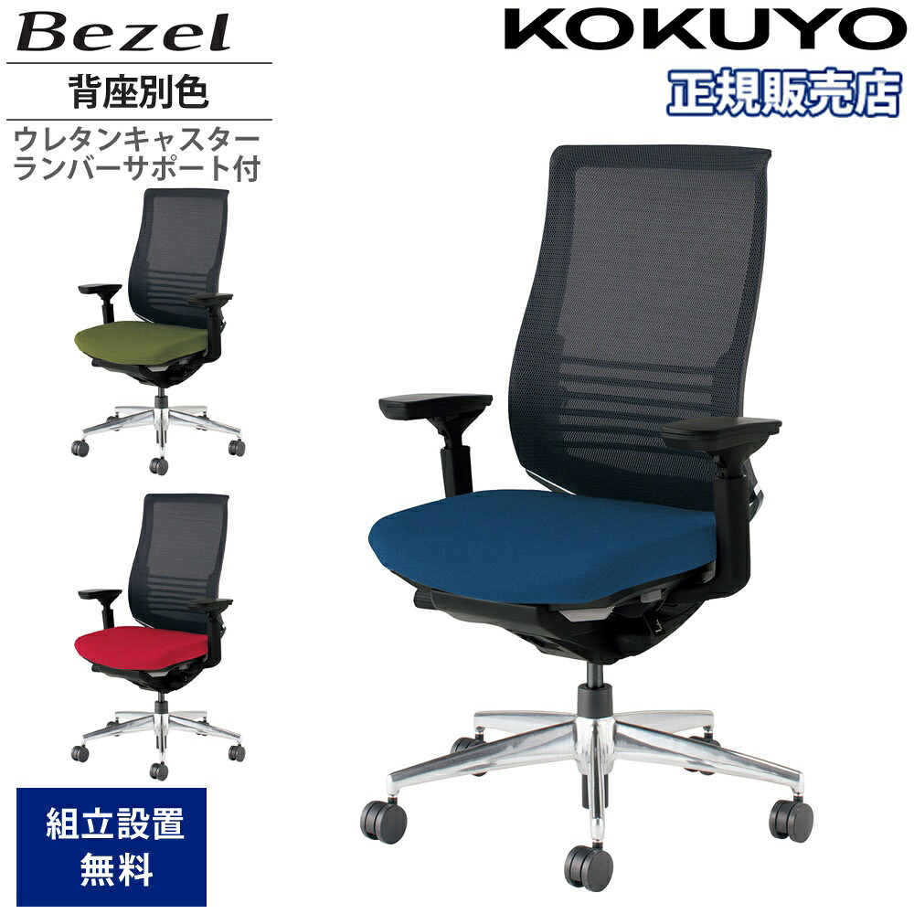 【SS押さえるP5倍6/5 13-15時\u0026最大限度1万円ｸｰﾎﾟﾝ6/4-10】 事務室女性議長 コクヨ ベゼル ファンクショナルタイプ 背座別色 モビール肘 軽銀脚 本体黒いこと ウレタンキャスター ランバーサポート付き添い人 国産 CR-A2833E6C-VNN