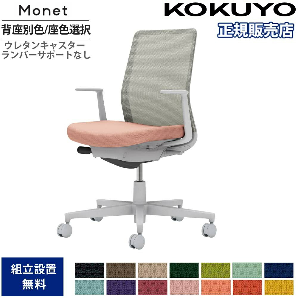 【P5倍4/15 13-15時&最大1万円ｸｰﾎﾟﾝ4/14-17】 オフィスチェア コクヨ モネット 背メッシュ 背座別色 座色選択 L型肘 ランバーサポートなし 本体グレー 背グレー ウレタンキャスター 日本製 C03-G110U-G-E2X1