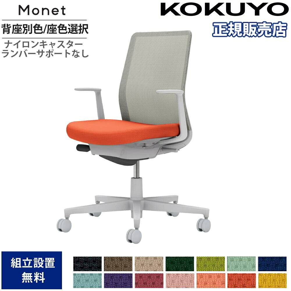 【P5倍7/20 13-15時&最大1万円ｸｰﾎﾟﾝ7/19-25】 オフィスチェア コクヨ モネット 背メッシュ 背座別色 座色選択 L型肘 ランバーサポートなし 本体グレー 背グレー ナイロンキャスター 日本製 C03-G110W-G-E2X1｜LOOKIT オフィス家具 インテリア