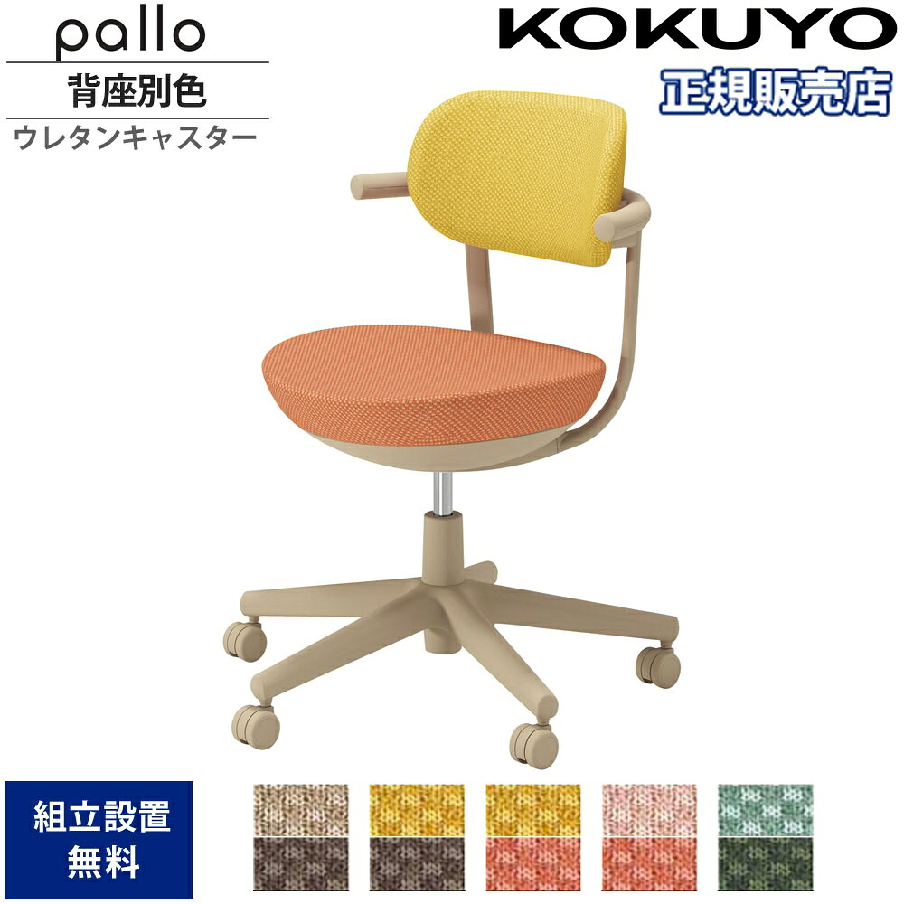 【最大1万円ｸｰﾎﾟﾝ4/4-9】 オフィスチェア コクヨ パロ 背クッション スタンダードタイプ 背座別色 本体ベージュ ウレタンキャスター ワークチェア 作業チェア オフィス 国産 C07-Z11CU-1K
