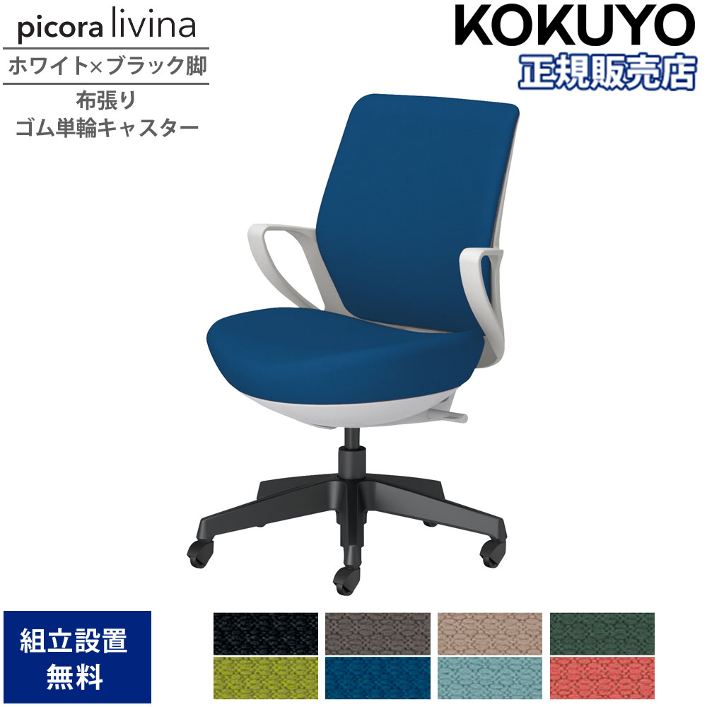 【SS制限事項P5倍6/5 13-15時\u0026最大限度1万円ｸｰﾎﾟﾝ6/4-10】 事務室女性議長 コクヨ ピコラリビナ 置き目うしろ側 白いこと×黒いこと脚 布張り 天然ゴム単輪キャスター 固着させる肘 勉強机女性議長 進め方女性議長 事務室 国産 C10-B11CG-E1