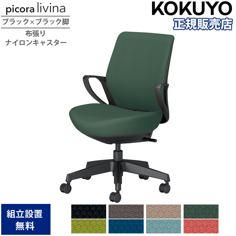 【SS制限事項P5倍6/5 13-15時\u0026最大限度1万円ｸｰﾎﾟﾝ6/4-10】 事務室女性議長 コクヨ ピコラリビナ 置き目うしろ側 黒いこと×黒いこと脚 布張り ナイロンキャスター 固着させる肘 勉強机女性議長 進め方女性議長 事務室 国産 C10-B11CW-BK