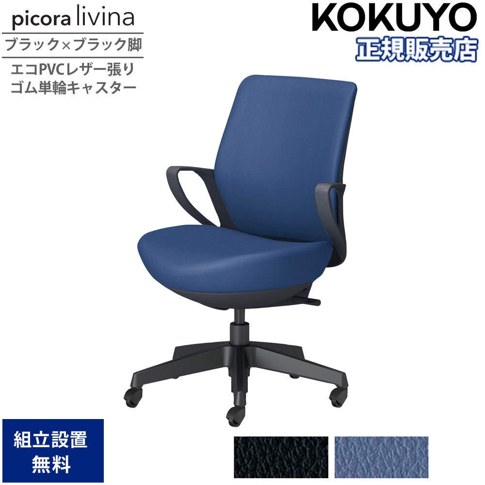 【SS制限事項P5倍6/5 13-15時\u0026最大限度1万円ｸｰﾎﾟﾝ6/4-10】 事務室女性議長 コクヨ ピコラリビナ 置き目うしろ側 黒いこと×黒いこと脚 PVC 天然ゴム単輪キャスター 固着させる肘 勉強机女性議長 進め方女性議長 事務室 日本製 C10-B11SG-BK