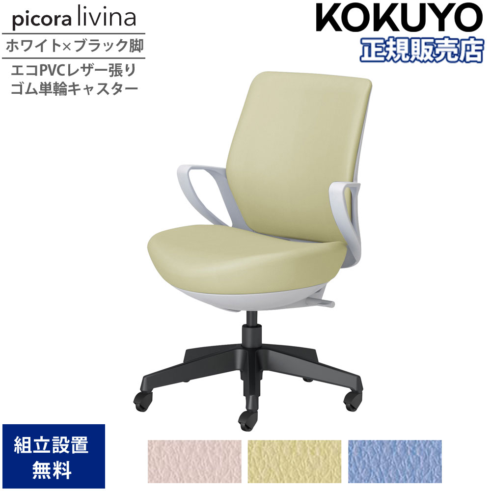 【SS制限事項P5倍6/5 13-15時\u0026最大限度1万円ｸｰﾎﾟﾝ6/4-10】 事務室女性議長 コクヨ ピコラリビナ 置き目うしろ側 白いこと×黒いこと脚 PVC 天然ゴム単輪キャスター 固着させる肘 勉強机女性議長 進め方女性議長 事務室 日本製 C10-B11SG-E1