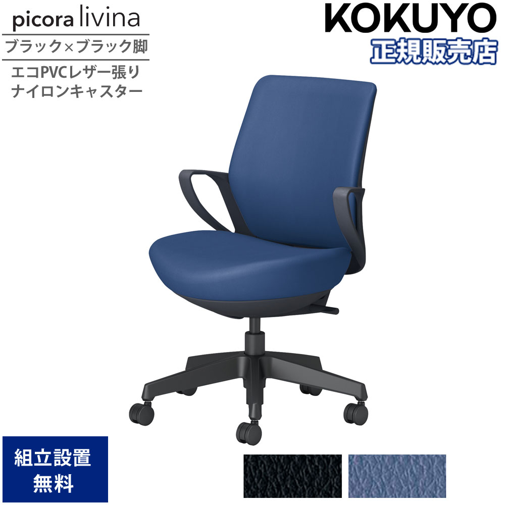 【SS制限事項P5倍6/5 13-15時\u0026最大限度1万円ｸｰﾎﾟﾝ6/4-10】 事務室女性議長 コクヨ ピコラリビナ 置き目うしろ側 黒いこと×黒いこと脚 PVC ナイロンキャスター 固着させる肘 勉強机女性議長 進め方女性議長 事務室 日本製 C10-B11SW-BK