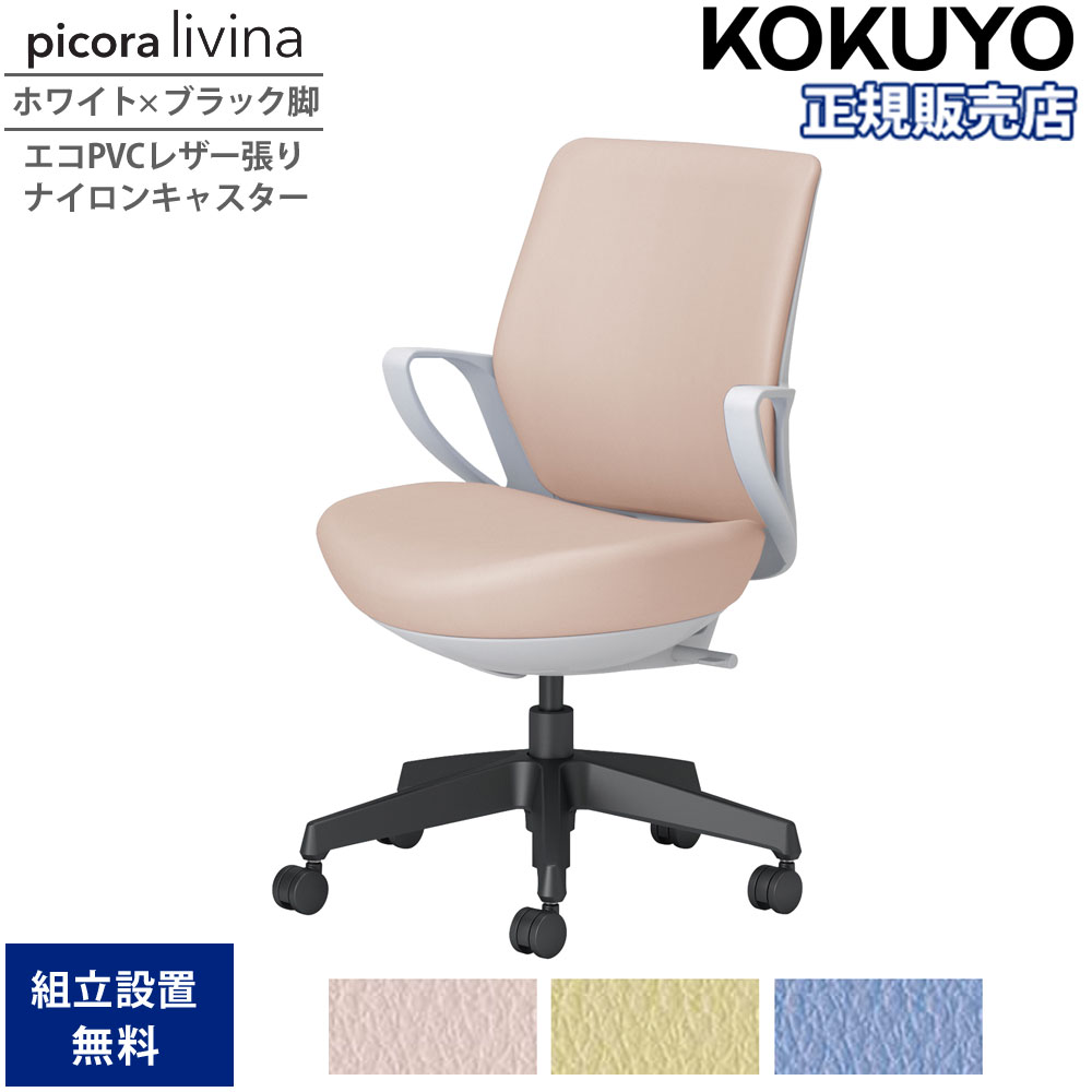 【SS制限事項P5倍6/5 13-15時\u0026最大限度1万円ｸｰﾎﾟﾝ6/4-10】 事務室女性議長 コクヨ ピコラリビナ 置き目うしろ側 白いこと×黒いこと脚 PVC ナイロンキャスター 固着させる肘 勉強机女性議長 進め方女性議長 事務室 日本製 C10-B11SW-E1