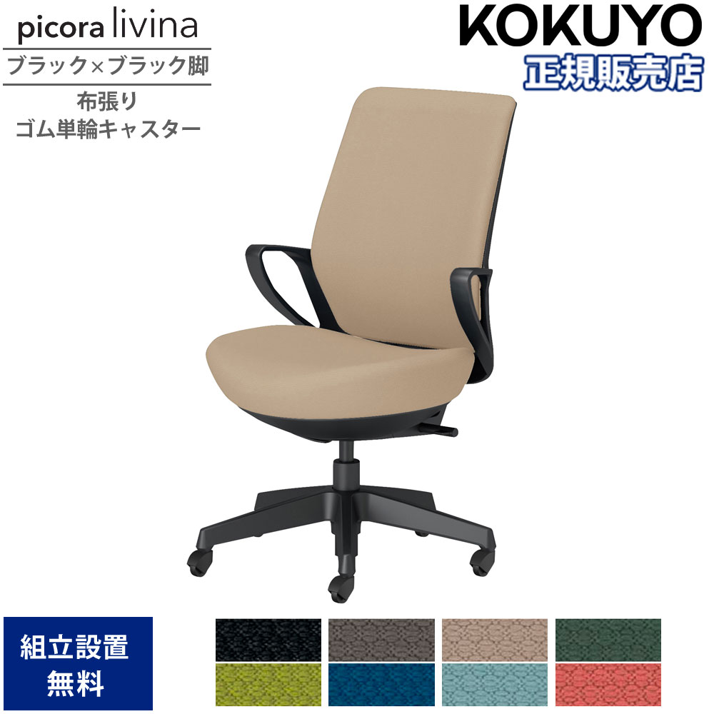 【SS押さえるP5倍6/5 13-15時\u0026最大限度1万円ｸｰﾎﾟﾝ6/4-10】 事務室女性議長 コクヨ ピコラリビナ ご機嫌うしろ側 黒いこと×黒いこと脚 布張り 予防医学単輪キャスター 据えつける肘 事務机女性議長 やり方女性議長 事務室 国産 C10-B12CG-BK