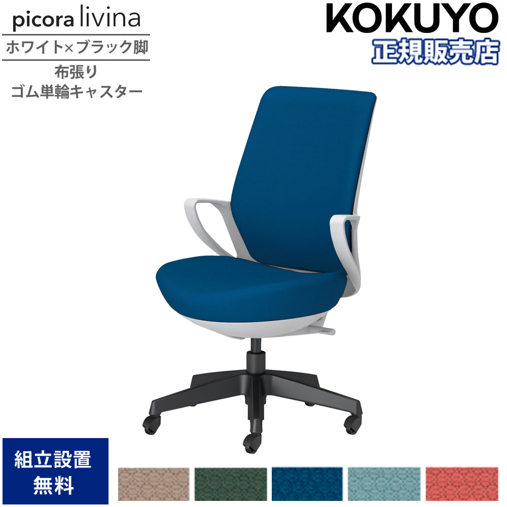 【SS押さえるP5倍6/5 13-15時\u0026最大限度1万円ｸｰﾎﾟﾝ6/4-10】 事務室女性議長 コクヨ ピコラリビナ ご機嫌うしろ側 白いこと×黒いこと脚 布張り 予防医学単輪キャスター 据えつける肘 事務机女性議長 やり方女性議長 事務室 国産 C10-B12CG-E1