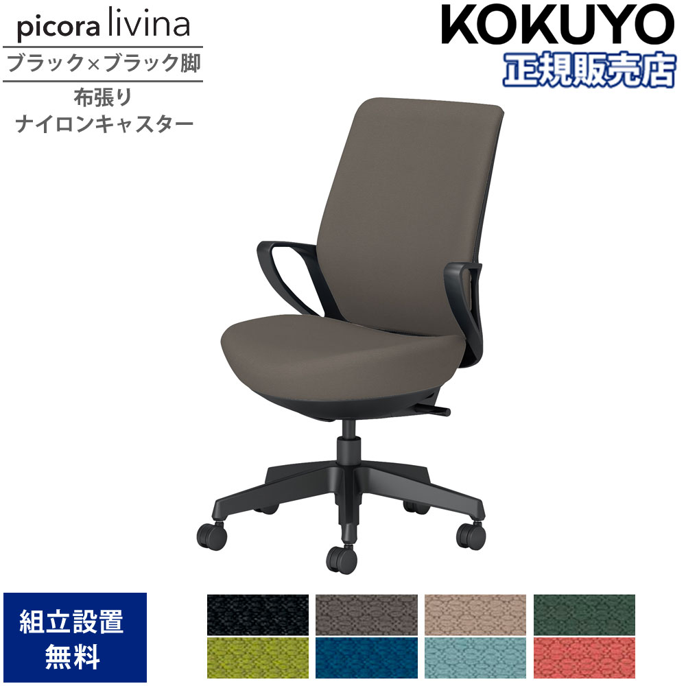 【SS押さえるP5倍6/5 13-15時\u0026最大限度1万円ｸｰﾎﾟﾝ6/4-10】 事務室女性議長 コクヨ ピコラリビナ ご機嫌うしろ側 黒いこと×黒いこと脚 布張り ナイロンキャスター 据えつける肘 事務机女性議長 やり方女性議長 事務室 国産 C10-B12CW-BK