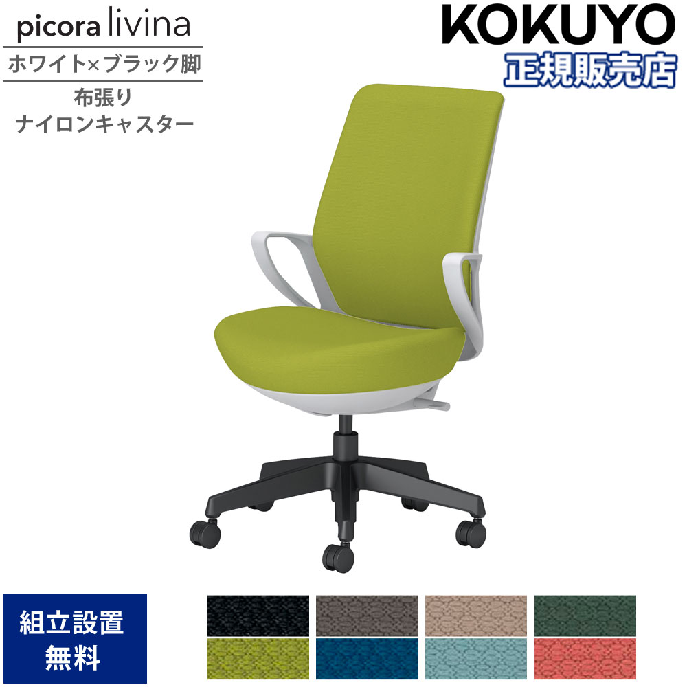 【SS押さえるP5倍6/5 13-15時\u0026最大限度1万円ｸｰﾎﾟﾝ6/4-10】 事務室女性議長 コクヨ ピコラリビナ ご機嫌うしろ側 白いこと×黒いこと脚 布張り 据えつける肘 ナイロンキャスター 事務机女性議長 やり方女性議長 事務室 国産 C10-B12CW-E1