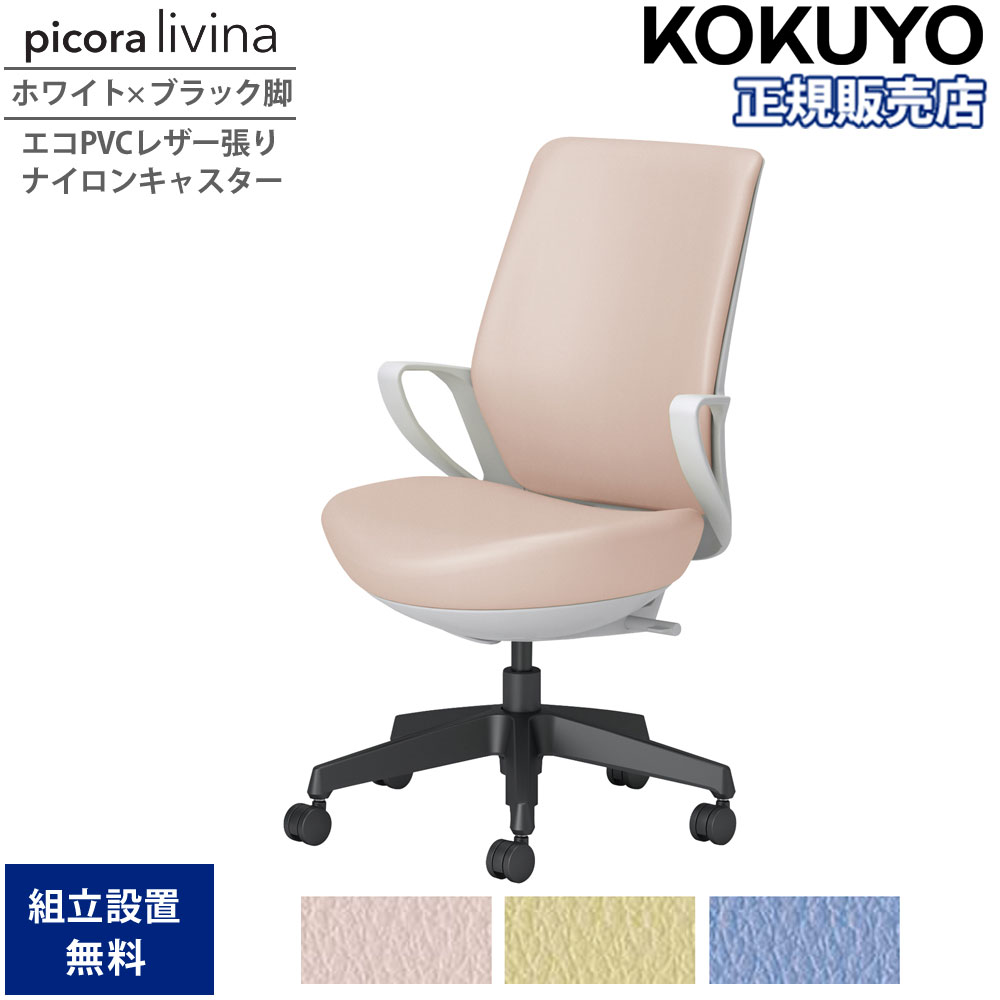 【P5倍4/20 13-15時&最大1万円ｸｰﾎﾟﾝ4/17-23】 オフィスチェア コクヨ ピコラリビナ ハイバック ホワイト×ブラック脚 PVC ナイロンキャスター 固定肘 デスクチェア 作業チェア オフィス 日本製 C10-B12SW-E1 30,290円