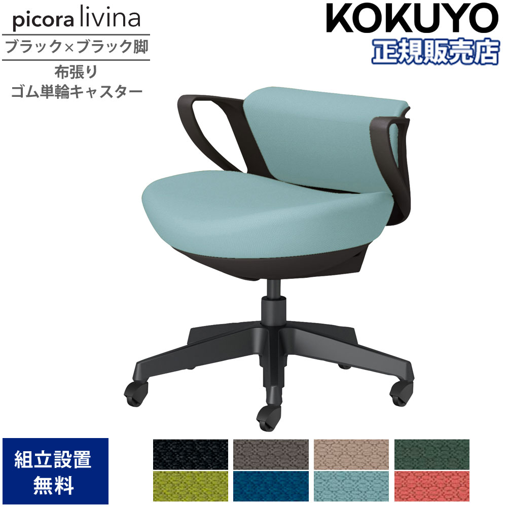 【P5倍4/20 13-15時&最大1万円ｸｰﾎﾟﾝ4/17-23】 オフィスチェア コクヨ ピコラリビナ ミニバック ブラック×ブラック脚 布張り ゴム単輪キャスター 固定肘 デスクチェア 作業チェア オフィス 国産 C10-B19CG-BK